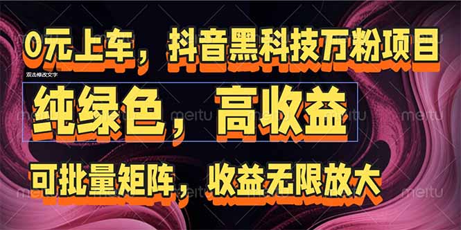 抖音黑科技万粉项目：可批量矩阵，收益无限放大_酷乐网
