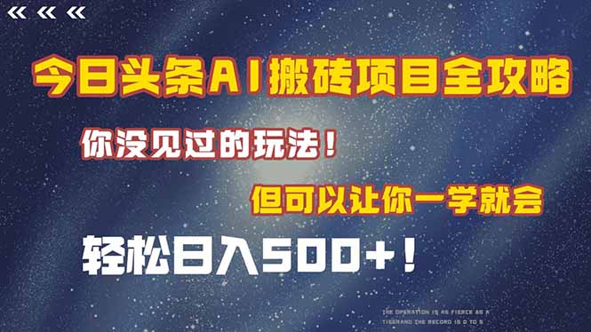 今日头条AI搬砖项目全攻略！一学就会，轻松日入500＋！_酷乐网