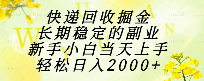 （15058期）快递回收掘金，长期稳定的副业，新手小白当天上手，轻松日入2000+-8U创业网
