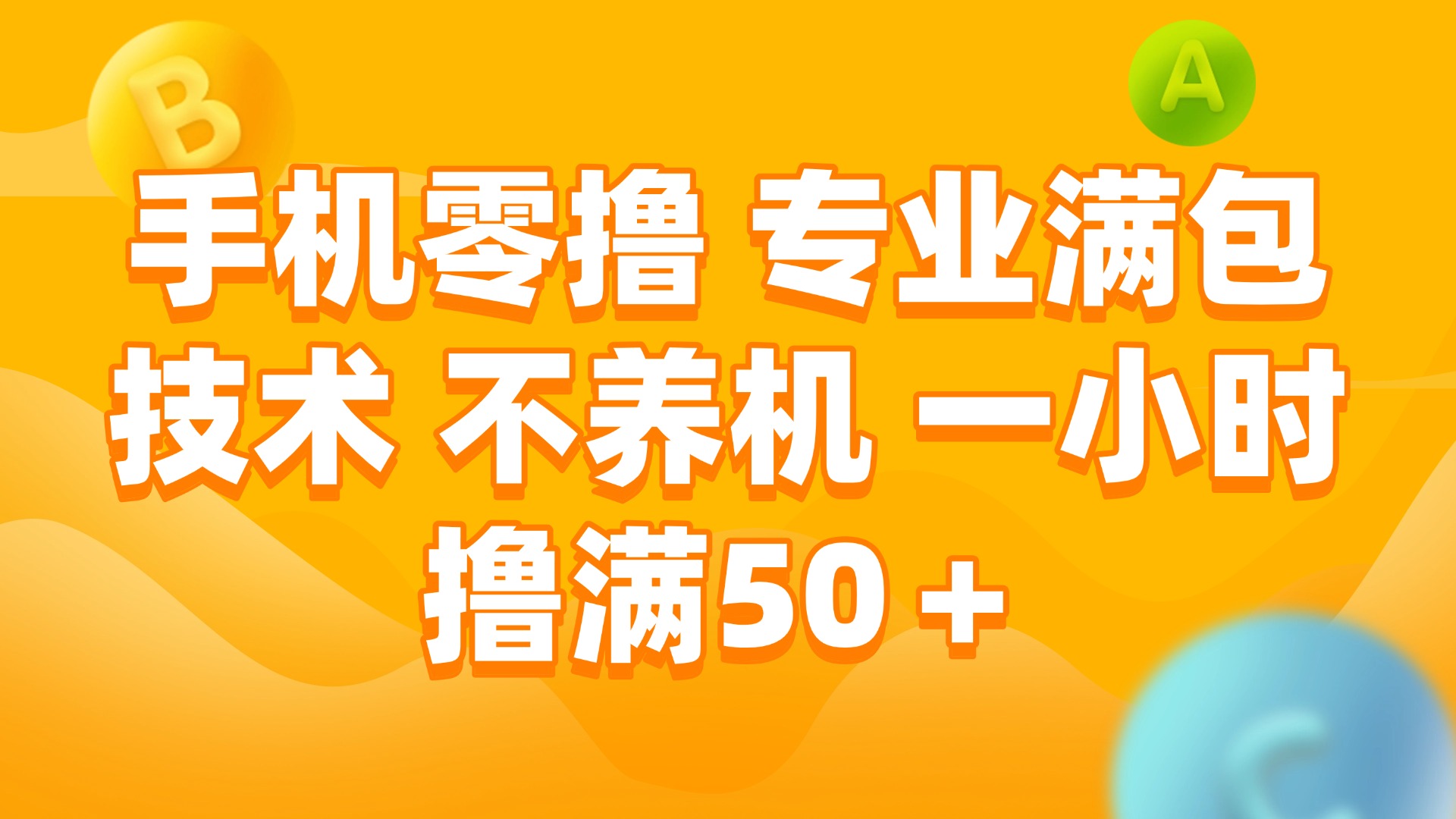 手机零撸 专业满包技术 不养机 一小时撸满50+_酷乐网