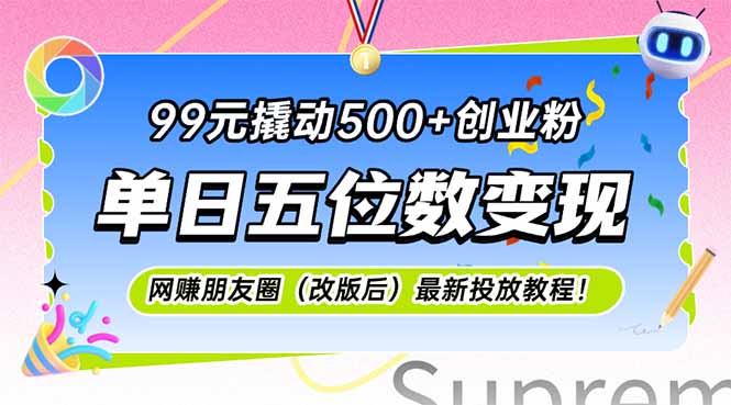 99元撬动500+创业粉，单日五位数变现，网创朋友圈（改版后）最新投放教…_酷乐网