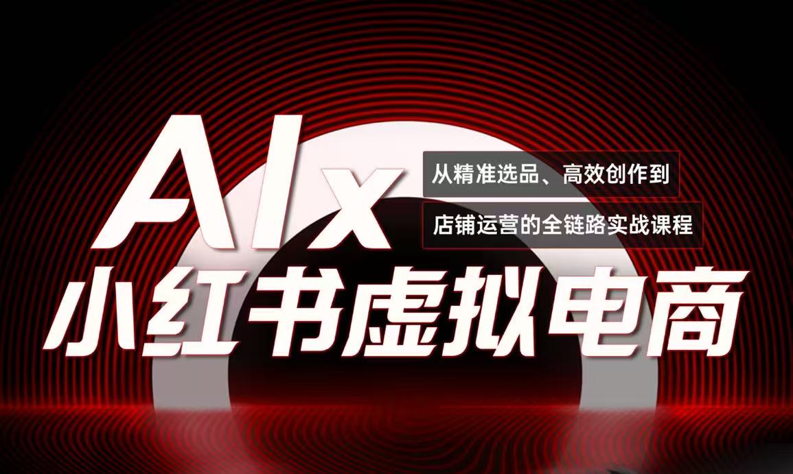 单号月收3w+，小红书低成本搞钱课《AI×小红书虚拟电商》全套_酷乐网