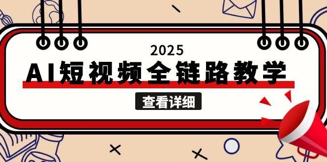 15162ڣ2025AIƵȫ·ѧİͼƬƵɣý崴ʹ