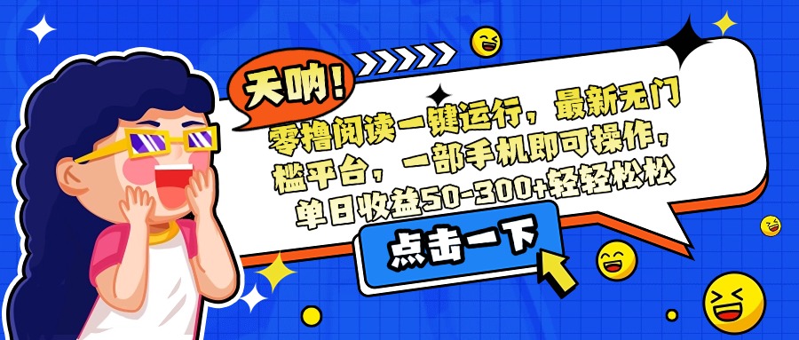 零撸阅读一键运行，最新无门槛平台，一部手机即可操作，单日收益50-300…_酷乐网