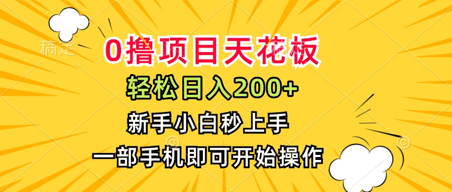 （15341期）0撸项目天花板，日入200+，新手小白秒上手，一部手机即可操作-8U创业网