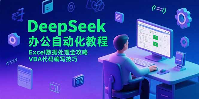 DeepSeek办公自动化教程，Excel数据处理全攻略，VBA代码编写技巧_酷乐网