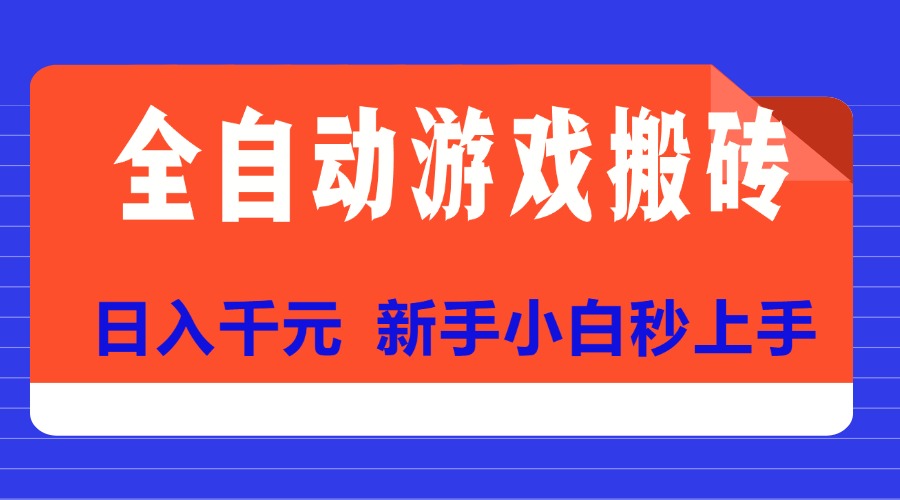 全自动游戏搬砖项目天花板，日入千元，新手小白秒上手_酷乐网
