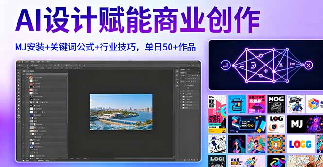 AI设计赋能商业创作，MJ安装+关键词公式+行业技巧，单日50+作品_酷乐网