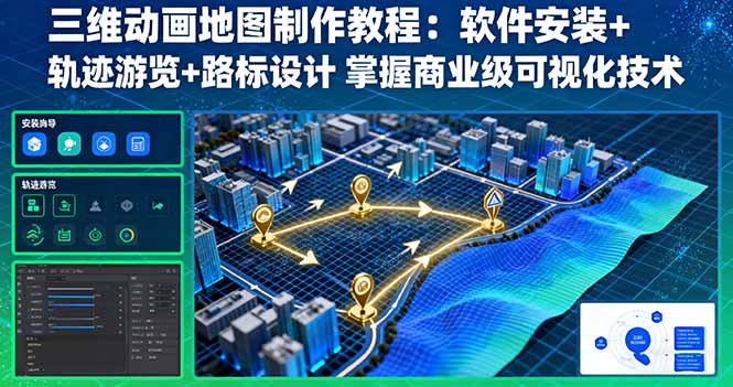 三维动画地图制作教程：软件安装+轨迹游览+路标设计 掌握商业级可视化技术_酷乐网