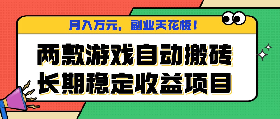 两款游戏自动搬砖，月入万元，长期稳定收益项目，副业天花板！_酷乐网