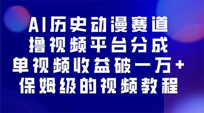 AI历史动漫赛道撸分成，单视频收益破10000+的玩法，保姆级的视频教程！-951博客