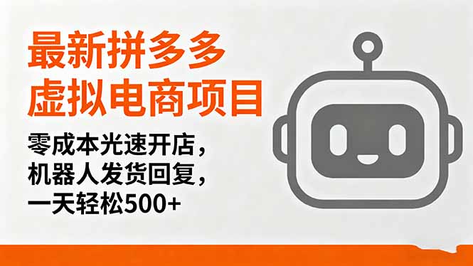 最新拼多多虚拟电商项目，零成本光速开店，机器人发货回复，一天轻松500+-951博客