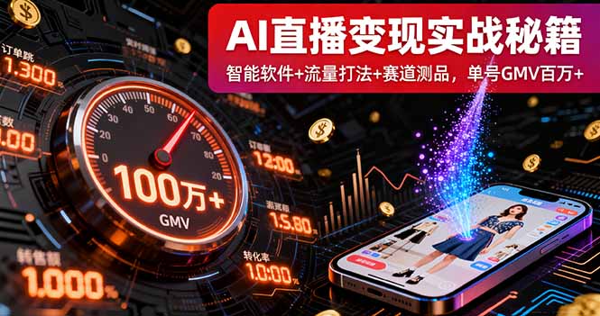 AI直播变现实战9月线下课：智能软件+流量打法+赛道测品，单号GMV百万+-951博客