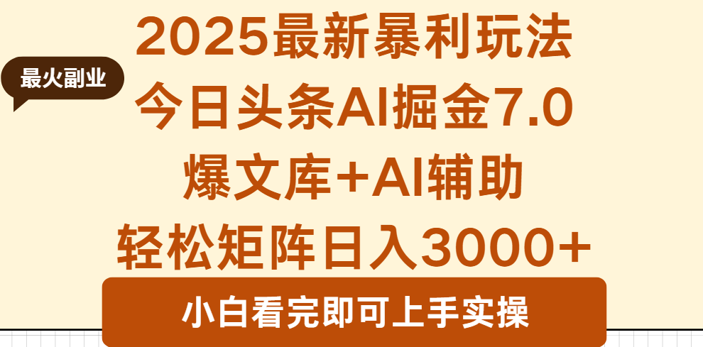 2025年今日头条最新暴利玩法7.0，一键生成爆款，轻松实现矩阵日入3000+-951博客