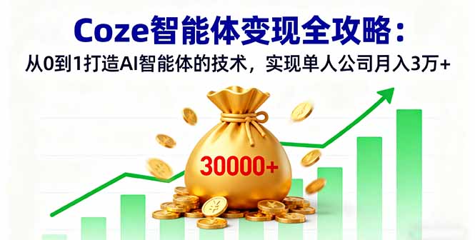 Coze智能体变现全攻略：从0到1打造AI智能体的技术，实现单人公司月入3万+_酷乐网
