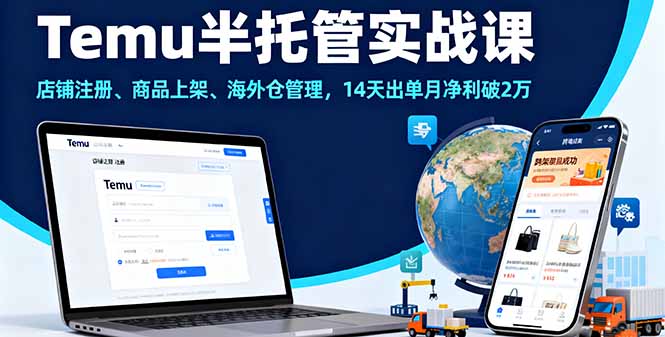 Temu半托管实战课，店铺注册、商品上架、海外仓管理，14天出单月净利破2万_酷乐网