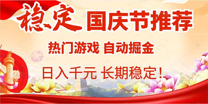 国庆节推荐：热门游戏自动挂机，日入千元，长期稳定！-951博客