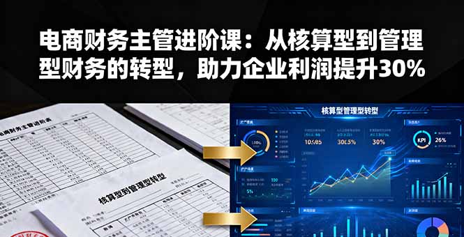 电商财务主管进阶课：从核算型到管理型财务的转型，助力企业利润提升30%_酷乐网
