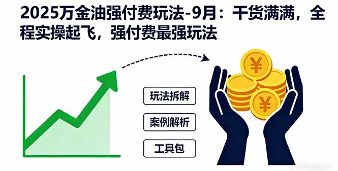 2025万金油强付费玩法-9月：干货满满，全程实操起飞，强付费最强玩法_酷乐网