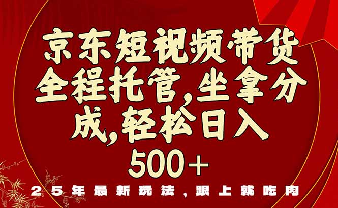 京东短视频带货，新玩法，0门槛，做就有米_酷乐网