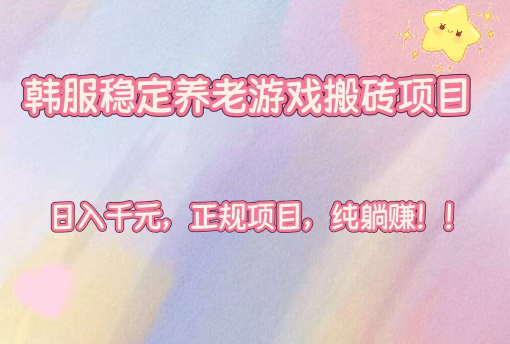 京东短视频带货，新玩法，0门槛，做就有米韩服稳定养老游戏搬砖项目，…_酷乐网