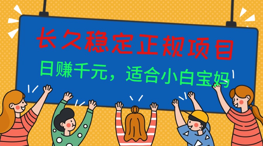 长久稳定正规副职兼职项目，日赚千元，适合小白宝妈_酷乐网