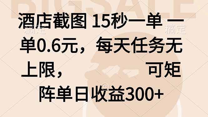 酒店截图 15秒一单 一单0.6元，每天任务无上限，可矩阵单日收益300+_酷乐网