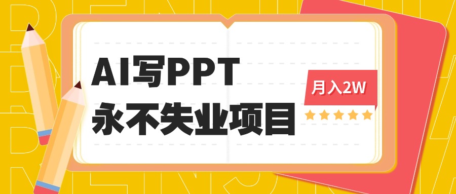 2025年用AI代写PPT打金，一单100-3K， 永不失业项目，细分蓝海领域_酷乐网