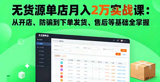 无货源单店月入2万实战课：从开店、防骗到下单发货、售后等基础全掌握_酷乐网