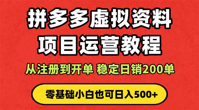 拼多多开店运营课程： 蓝海变现玩法，轻松实现睡后收入 零基础小白也可…_酷乐网