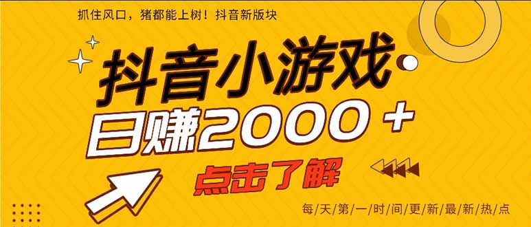 抖音小游戏，一部手机日入300+，2025风口项目_酷乐网