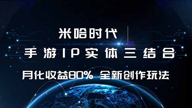 米哈时代 游戏和IP的结合 月收益80%+ 全新创作_酷乐网