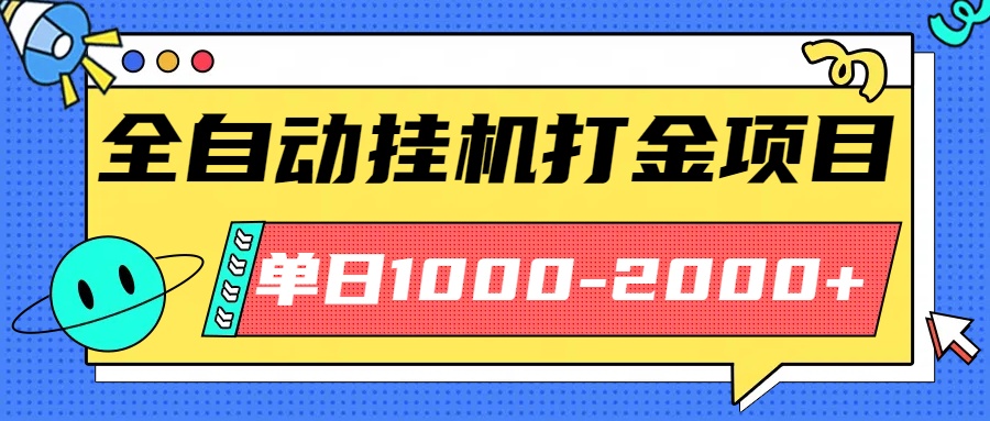 最新全自动挂机玩法长期稳定单日收益1000-2000_酷乐网