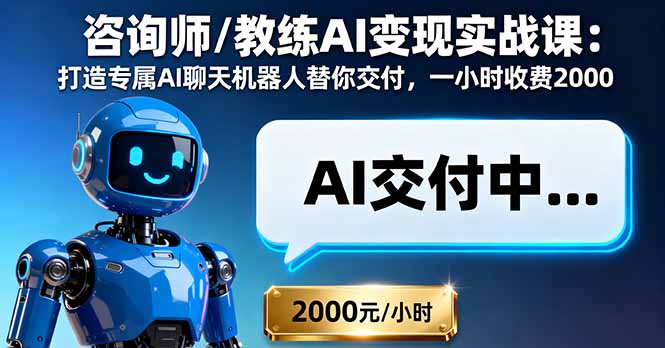 咨询师/教练AI变现实战课：打造专属AI聊天机器人替你交付，一小时收费2000_酷乐网