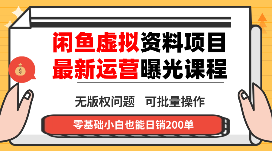 闲鱼虚拟资料最新变现玩法，一人多店无需囤货，多管道收益独家玩法…_酷乐网