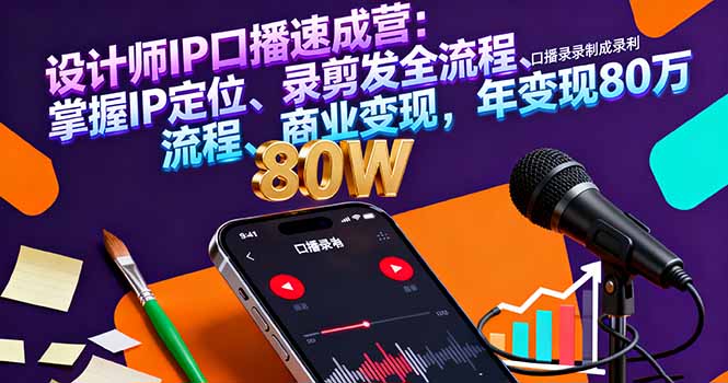 设计师IP口播速成营：掌握IP定位、录剪发全流程、商业变现，年变现80万_酷乐网