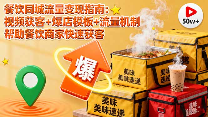 餐饮同城流量变现指南：视频获客+爆店模板+流量机制 帮助餐饮商家快速获客_酷乐网