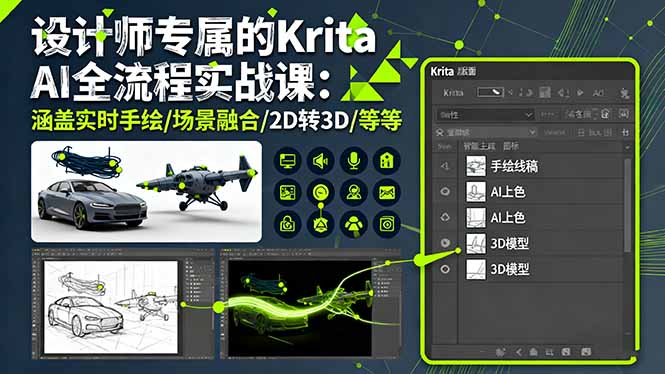 设计师专属的Krita AI全流程实战课：涵盖实时手绘/场景融合/2D转3D/等等_酷乐网