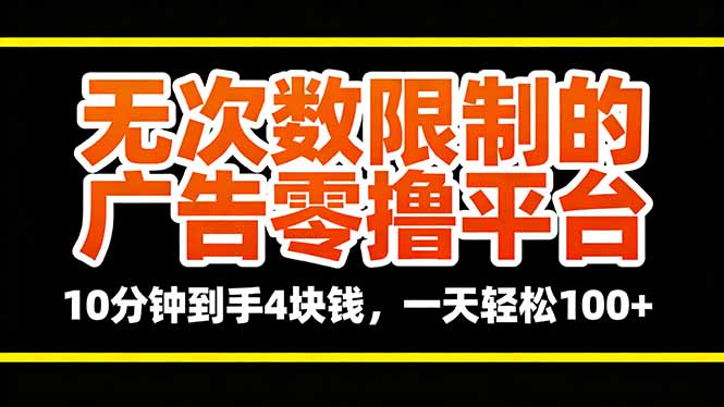 无次数限制的广告零撸平台，10分钟到手4块钱，一天轻松100+_酷乐网