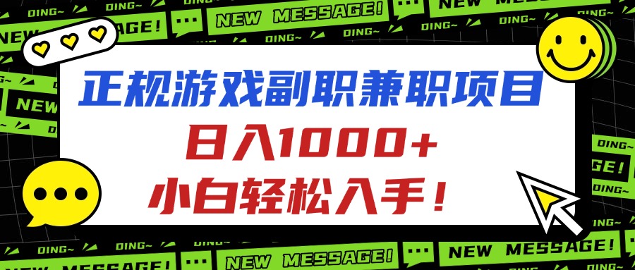 正规游戏副职兼职项目，日入1000+，小白轻松入手！_酷乐网