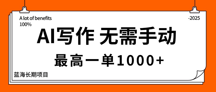 AI写作，无需手动，最高一单1000+，主副业都可以，蓝海长期项目_酷乐网
