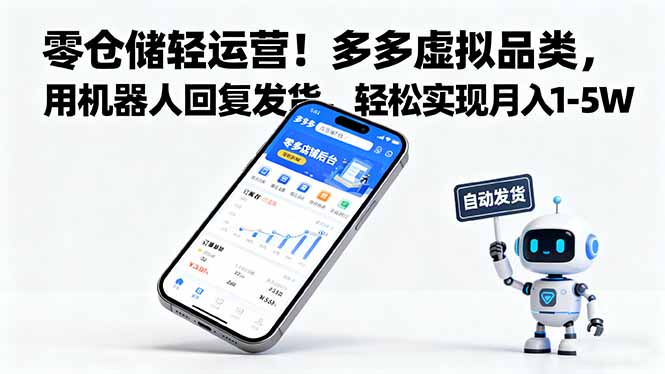 零仓储轻运营！多多虚拟品类，用机器人回复发货，轻松实现月入 1-5 W_酷乐网