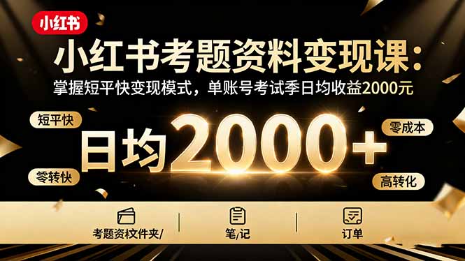 小红书考题资料变现课：掌握短平快变现模式，单账号考试季日均收益2000元_酷乐网