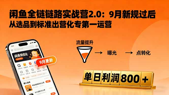 闲鱼变现课3.0：掌握链接优化、流量提升、商业变现，单日利润800+_酷乐网