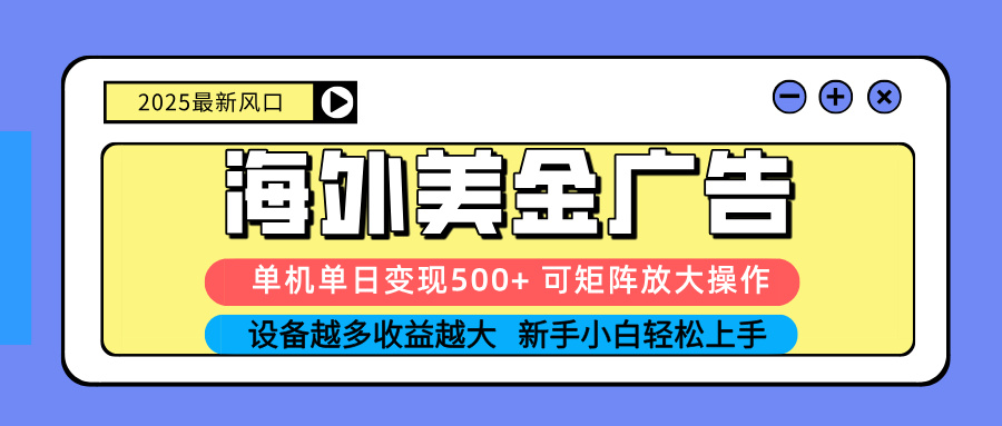 2025吃肉海外美金广告，单机单日变现500+，矩阵可无限放大，设备越多…_酷乐网