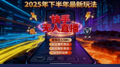 2025 搞钱密码！快手无人直播免费攻略，实测单号单日稳赚 500+_酷乐网