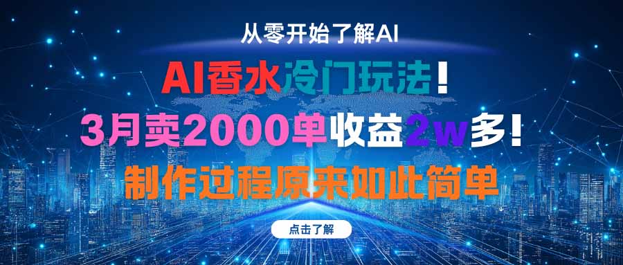 AI香水冷门玩法！3月卖2000单收益2w多！制作过程原来如此简单_酷乐网