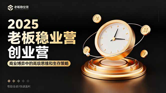 2025老板稳赚创业营：商业博弈中高级思维和生存策略，帮助创业者快速盈利_酷乐网