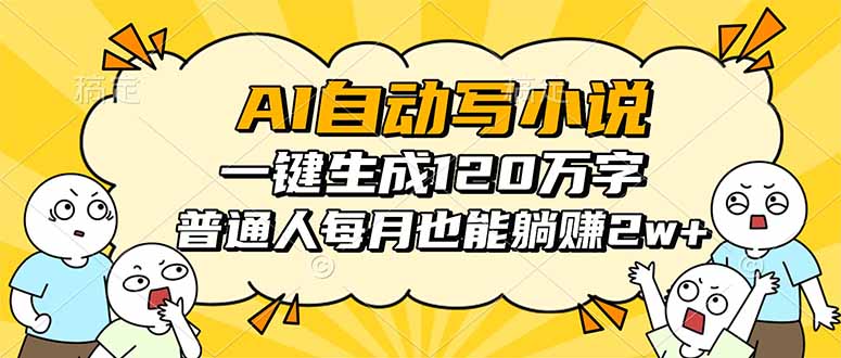 AI自动写小说，一键生成120万字，普通人每月也能躺赚2w+_酷乐网