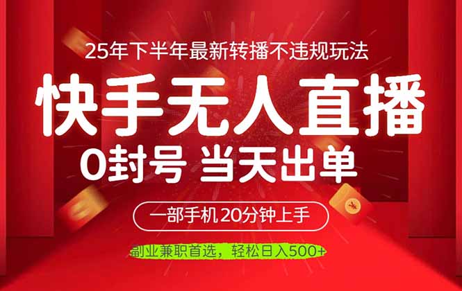 当天见收益，一部手机日入500+，最新无人直播不违规玩法_酷乐网